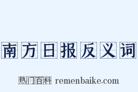 南方日报反义词是什么意思的图片